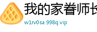 我的家眷师长教师校园春色